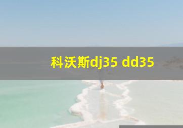 科沃斯dj35 dd35